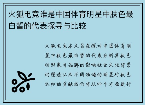 火狐电竞谁是中国体育明星中肤色最白皙的代表探寻与比较