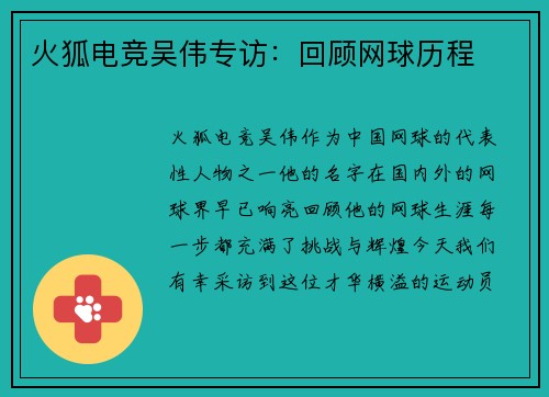 火狐电竞吴伟专访：回顾网球历程
