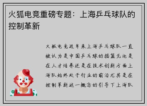 火狐电竞重磅专题：上海乒乓球队的控制革新