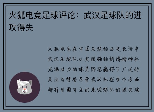 火狐电竞足球评论：武汉足球队的进攻得失