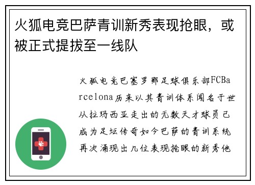 火狐电竞巴萨青训新秀表现抢眼，或被正式提拔至一线队