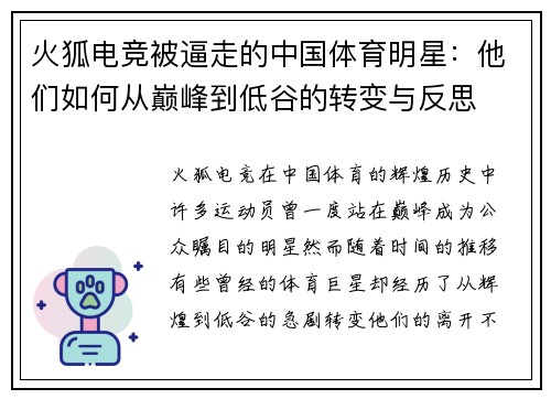 火狐电竞被逼走的中国体育明星：他们如何从巅峰到低谷的转变与反思