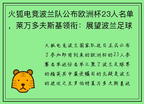 火狐电竞波兰队公布欧洲杯23人名单，莱万多夫斯基领衔：展望波兰足球的辉煌时刻
