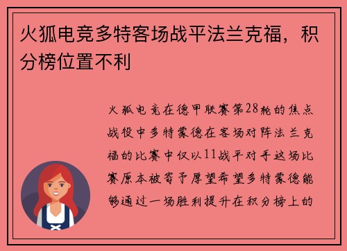 火狐电竞多特客场战平法兰克福，积分榜位置不利