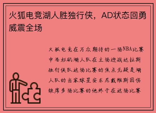 火狐电竞湖人胜独行侠，AD状态回勇威震全场