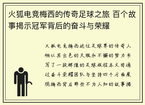 火狐电竞梅西的传奇足球之旅 百个故事揭示冠军背后的奋斗与荣耀