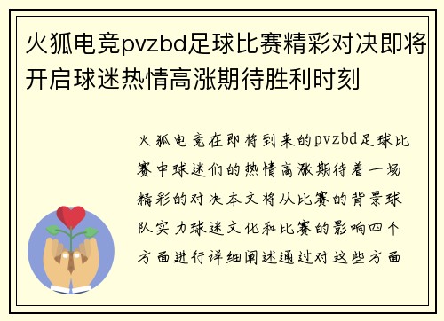 火狐电竞pvzbd足球比赛精彩对决即将开启球迷热情高涨期待胜利时刻