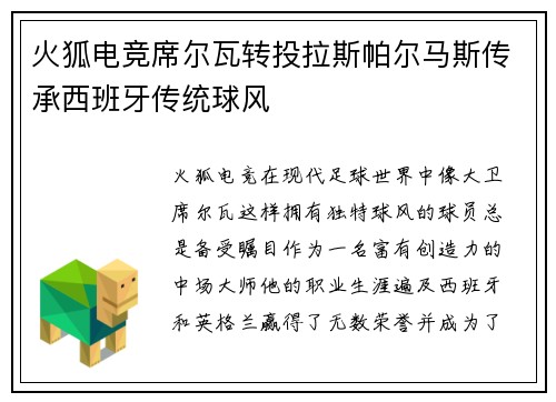火狐电竞席尔瓦转投拉斯帕尔马斯传承西班牙传统球风