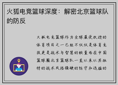 火狐电竞篮球深度：解密北京篮球队的防反