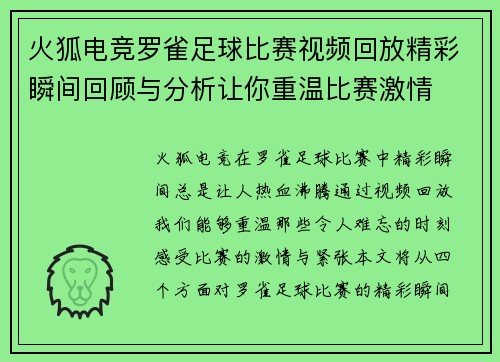 火狐电竞罗雀足球比赛视频回放精彩瞬间回顾与分析让你重温比赛激情