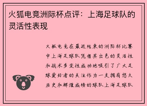 火狐电竞洲际杯点评：上海足球队的灵活性表现
