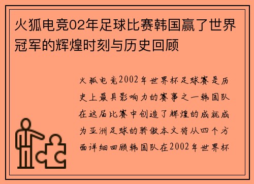 火狐电竞02年足球比赛韩国赢了世界冠军的辉煌时刻与历史回顾