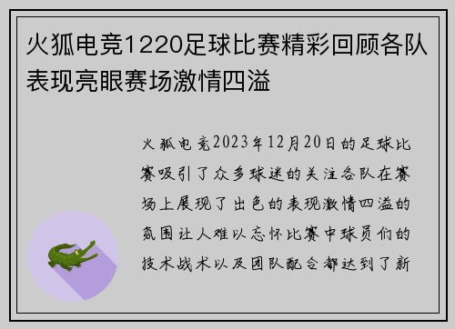 火狐电竞1220足球比赛精彩回顾各队表现亮眼赛场激情四溢