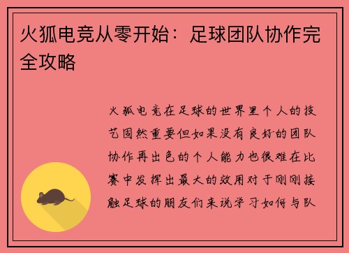 火狐电竞从零开始：足球团队协作完全攻略