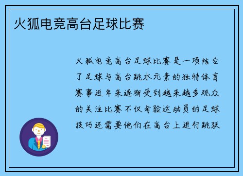火狐电竞高台足球比赛