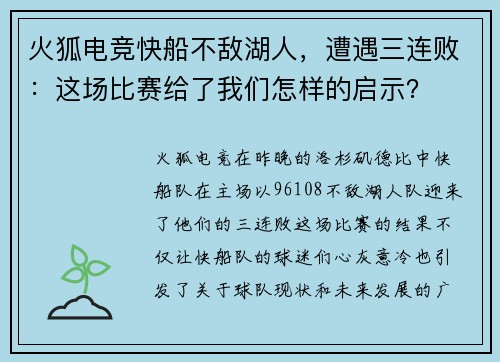 火狐电竞快船不敌湖人，遭遇三连败：这场比赛给了我们怎样的启示？