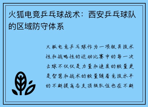 火狐电竞乒乓球战术：西安乒乓球队的区域防守体系