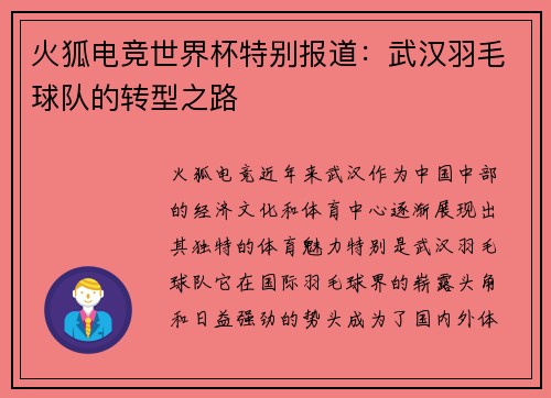 火狐电竞世界杯特别报道：武汉羽毛球队的转型之路