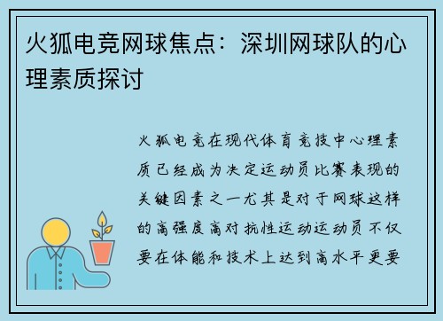 火狐电竞网球焦点：深圳网球队的心理素质探讨